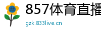 857体育直播